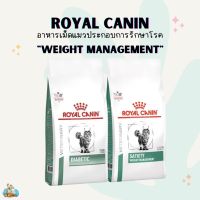 Royal canin อาหารโรยัล คานินประกอบการลดน้ำหนัก และเบาหวาน สำหรับแมว