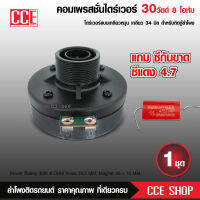 *แถมซีกันขาด* ไดร์เวอร์ แบบเกลียว  รุ่น 80-25 RMS 30W 8 Ohm เส้นผ่านศก.เกลียว 34 มิล (1 ดอก) Made in Thailand  COMPRESSION DRIVER จำนวน1ตัว แถมซี แดง4.7 1ตัว