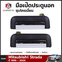 มือเปิดประตูด้านนอกชุบโครเมี่ยม 1 คู่ (ซ้าย+ขวา) สำหรับ Mitsubishi Strada ปี 1996-2005