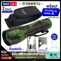 ?สินค้าขายดี? MAXLIGHT ไฟฉาย สว่างมาก ลายพราง (พร้อมซองเกรดA)  สีเขียวทหาร ไฟฉายแรงสูง ZOOMได้ ไฟ 3 MODE ไฟหน้า ไฟข้าง ชาร์จ USB