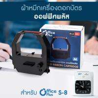 ผ้าหมึกเครื่องตอกบัตร Officeplus รุ่น S-8 สีดำ-แดง (No. M)