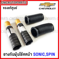 (ของแท้ศูนย์) CHEVROLET ยางกันฝุ่นโช๊คอัพ SONIC, SONIC ปี 2012 ขึ้นไป (1คู่ ซ้าย+ขวา) กันฝุ่นโช๊คหลังพร้อมยางกันกระแทก - กดเลือก คู่หน้า / คู่หลัง