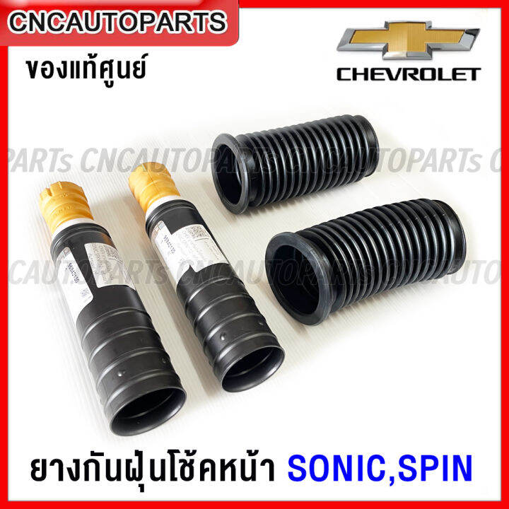 ของแท้ศูนย์) CHEVROLET ยางกันฝุ่นโช๊คอัพ SONIC, SONIC ปี 2012 ขึ้น