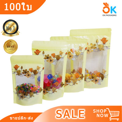 [100ใบ] ถุงพลาสติก ถุงซิปล็อค สีเหลือง ลายดอกไม้ หน้าต่างใส ตั้งได้ fc