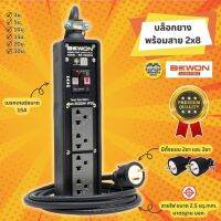 ทำสาย Bewon บล็อกยาง 2x8 รุ่น BW-284BMG พร้อมสาย 3500w ปลั๊กพ่วง ปลั๊กสนาม บ็อกยาง ปลั๊กต่อพ่วง