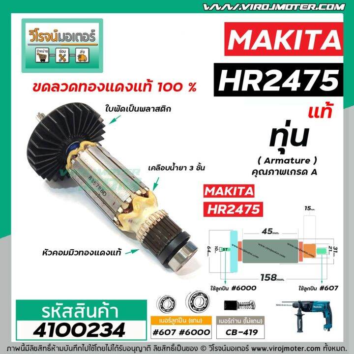 pro-โปรแน่น-ทุ่นสว่านโรตารี่-makita-แท้-รุ่น-hr2475-gt-gt-อะไหล่แท้-original-part-lt-lt-4100234-ราคาสุดคุ้ม-อะไหล่-สว่าน-อะไหล่-สว่าน-ไร้-สาย-อะไหล่-สว่าน-โรตารี่-อะไหล่-สว่าน-แท่น