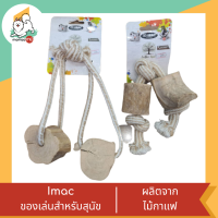 Imac ของเล่นไม้กาแฟ สำหรับสุนัข คละลาย