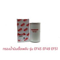 Woww สุดคุ้ม กรองน้ำมันเชื้อเพลิง ยันม่าร์ EF 45-49-51 YM351A YM357A แท้ ราคาโปร ชิ้น ส่วน เครื่องยนต์ ดีเซล ชิ้น ส่วน เครื่องยนต์ เล็ก ชิ้น ส่วน คาร์บูเรเตอร์ เบนซิน ชิ้น ส่วน เครื่องยนต์ มอเตอร์ไซค์