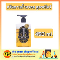 Thebeastshop 1x[450ml.] ทรอสเบียร์ ครีมอาบน้ำทรอส Tros DEO SHOWER gel beer ครีมอาบน้ำ สูตรเบียร์ สบู่เหลว หอม