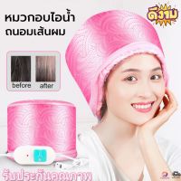 พร้อมส่ง หมวกอบไอน้ำ สีชมพู ระบบไฟฟ้า ที่บ้าน ถนอมเส้นผม รุ่น THERMO CAP TV Electric Heating Hair Thermal Steamer Hair Care SPA