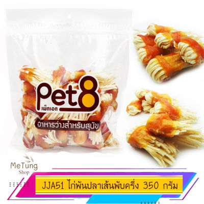 😸 หมดกังวน จัดส่งฟรี 🐶 PET8 (JJA51) สันในไก่พันปลาเส้นพับครึ่ง ขนาด 350กรัม x 2 แพ็คใหญ่  บริการเก็บเงินปลายทาง