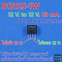 B1212S-1W โมดูลแปลงไฟ 12 V. to 12 V. จ่ายกระแสได้สูงสุด 83 mA. DC to DC Converter แยกกราวด์ป้องกันเสียงจี่ เสียงหวีด สำหรับปรีแอมป์ทุกรุ่น