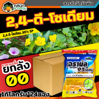 ? ?? สินค้ายกลัง ?? เอรานัล (2,4ดี-โซเดียม95%) บรรจุ 1กิโลกรัม*24ถุง ฆ่าหญ้าใบกว้างและกกต่างๆ