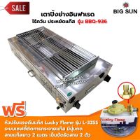 BIGSUN เตาย่าง ใช้แก๊ส ไร้ควัน สแตนเลส BBQ-936 ขนาดตะแกรง 30X64 ซม. พร้อมหัวปรับแรงดันแบบ เซฟตี้ Lucky Flame รุ่น L-325S สายแก๊ส 2 เมตร ตัวรัด 2 ตัว