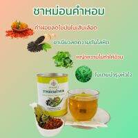 ชาหอมคำหม่อน อบ ใหม่ สะอาด มีคุณภาพ ขนาดกระป๋องละ 50 ซอง