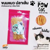 ขนมแมว อาหารทานเล่นสำหรับแมว ปลาเส้น POW CAT ขนมสำหรับแมว ผลิตจากเนื้อไก่แท้ ขนาด 30 กรัม รสกุ้ง โดย YES PET SHOP