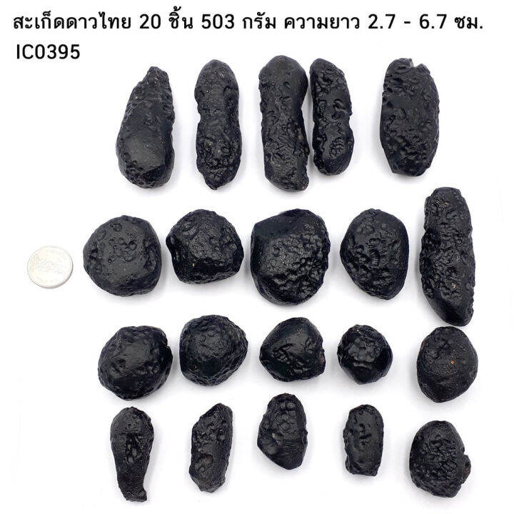 เหมา-500-กรัมเลือกได้-สะเก็ดดาวไทยของแท้-อุลกมณี-อัญมณีจากฟ้า-tektite-ของแท้-100