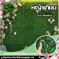 หญ้าเทียม แผงหญ้าเทียม 40x60cm หญ้าปลอม หญ้าติดผนัง หญ้าตีนเป็ด สำหรับตกแต่งสวน ตกแต่งบ้าน หญ้าปูพื้นหญ้าเทียมราคาถูก กำแพงหญ้าเทียม