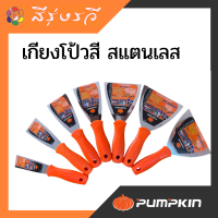 พัมคิน เกียงโป้ว สีแสตนเลส ยี่ห้อ พัมคิน PUMPKIN