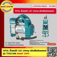 TOTAL ปั้มลมมินิ 12V 10Amp ชนิดเสียบในรถยนต์ รุ่น TTAC1406 ของแท้ 100%