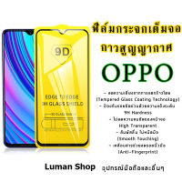 ?ราคาถูก?ฟิล์มกระจก for Oppo แบบเต็มจอ 9D กันรอย ของแท้ รุ่นกาวเต็มแผ่น ทุกรุ่นa1k/ a12E /a52 /a72 /a92 /a53 /a7/a12/a93/a94/a95/a5 2020/a9 2020 /f11 Pro/f9/f7/reno6Z /reno4/reno5/reno6