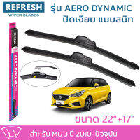 ใบปัดน้ำฝน REFRESH ก้านแบบ AERO DYNAMIC รูปทรงสปอร์ต สวยงาม พร้อมยางรีดน้ำเกรด OEM ติดรถ สำหรับ MG 3 ขนาด 22" และ 17" ติดตั้งเองได้ง่าย (1ชุด =2 ชิ้น)