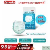 Achieve shop หน้ากากอนามัยเกรดทางการแพทย์ Omedo (โอเมโดะ) Medical Mask แพคซิปล็อก 10ชิ้น  ไม่เจ็บหู และไม่เกิดสิว หนา 3ชั้น จำหน่ายโดยบริษัท อะชีฟ ช๊อป