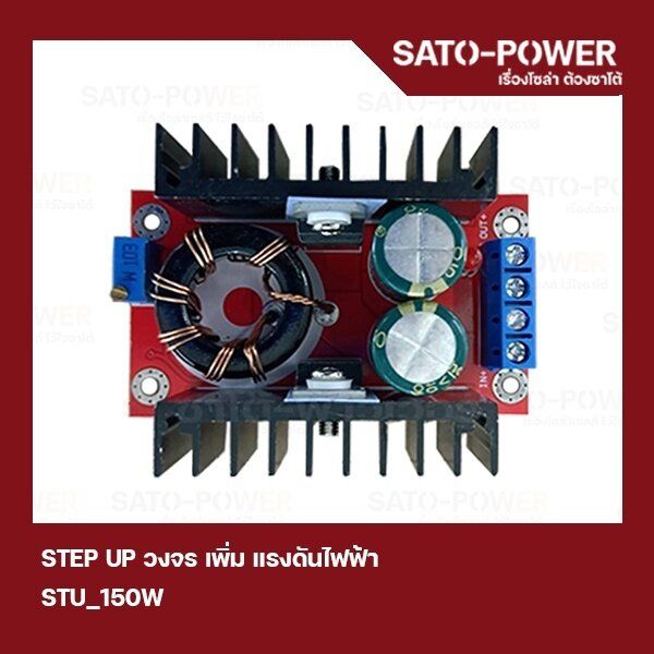stu-150w-step-up-วงจร-เพิ่ม-แรงดันไฟฟ้า-วงจรเพิ่มแรงดันไฟฟ้า-150w-boost-converter-โมดูลเพิ่มแรงดันไฟฟ้า-สเต็ปอัพโมดูล