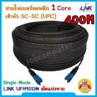 สายไฟเบอร์ออฟติก Link UFH9511M Single Mode 1 Core Fiber Optic ตัดแบ่งขาย เข้าหัวท้าย SC-SC ความยาว 400 เมตร