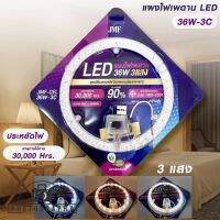 แผงไฟเพดาน ไฟ LED JMF36W 3IN1 มี 3 สี ประหยัดไฟ 90% (JMF-CEL-36W-3C) มอก.1955-2551 รับประกัน 7 วัน