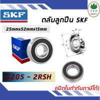 6205-2RSH ตลับลูกปืนเม็ดกลมร่องลึก ฝายาง SKF ขนาด (25MM x 52MM x 15MM) รองรับความเร็วและความร้อนสูง