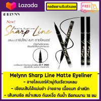 MELYNN Sharp Line Matte Eyeliner Black อายไลน์เนอร์