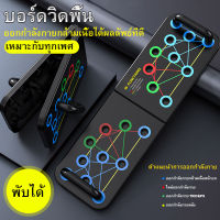 บอร์ดวิดพื้น PUSH-UP 16 FUNCTIONS พับเก็บได้ อุปกรณ์ออกกำลังกาย อุปกรณ์ฟิตเนส บริหารกล้ามเนื้อ