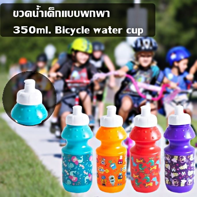 ขวดน้ำเด็กแบบพกพา-ขวดน้ำจักรยาน-ขวดน้ำพลาสติก-ขวดน้ำพกพา-ขวดน้ำแบบบีบ-350ml-bicycle-water-cup