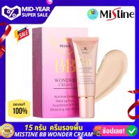 มิสทิน บีบีครีม วันเดอร์ ครีม (15 กรัม 1 หลอด) SPF30 MISTINE BB WONDER CREAM (คุมมันตลอดวัน บีบีครีมผิวขาว ครีมรองพื้น บีบีกันแดด รองพื้นกันแดด)