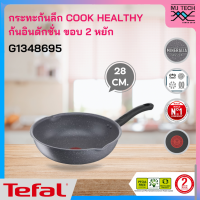 Tefal กระทะก้นลึก Cook Healthy ขนาด 28 ซม. ขอบ 2 หยัก รุ่น G1348695