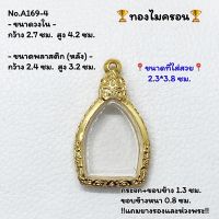 A169-4 ตลับพระ กรอบพระไมครอน เหรียญเจ้าสัว มีหู ขนาดวงใน 2.7*4.2 ซม. ขนาดที่ใส่สวย 2.3*3.8 ซม. หรือขนาดพระที่ใกล้เคียง (สามารถสอบถามทางแชทได้)