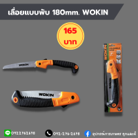 เลื่อยแบบพับ 180mm. (Foldable Saw) ยี่ห้อ WOKIN