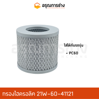 กรองไฮดรอลิค 21W-60-41121  KOMATSU โคมัตสุ  PC60