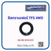 ISUZU ซีลทรานเฟอร์ อีซูซุ TFS 4WD 40-58-9/14 C SCO 1ชิ้น