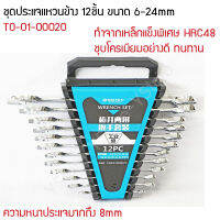 ชุดประแจแหวนข้าง 12ชิ้น ขนาด 6-24mm (Wrench)