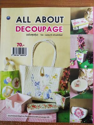 หนังสือ การประดิษฐ์ศิลปะผนึกภาพ : All About Decoupage (ฉบับสุดคุ้ม)
