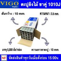 VIGO ลูกแม็กขาคู่ รุ่น 1010J ขนาด 10 mm. ลูกปืนยิงตะปูขาคู่ รุ่น 1010J ยี่ห้อ VIGO ลูกแม็ก สำหรับงานไม้ งานเฟอร์นิเจอร์