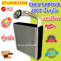 รับประกัน 1 ปี ส่งเร็ว!!! EVAPORATOR ตู้แอร์ CHEVROLET CAPTIVA 2007-Present (Front) คอยล์เย็น เชฟโรเลต แคปติวา ปี 2007- ปัจจุบัน (แอร์ตอนหน้า) แอร์รถยนต์