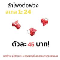 ลำโพงต่อพ่วงโมเดลรถบรรทุก สเกล 1 : 24 สีเเดง