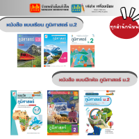 หนังสือเรียน แบบเรียน - แบบฝึกหัด ภูมิศาสตร์ ม.2 ทุกสำนักพิมพ์