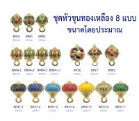 CJ-Beads หัวขุนลงยาสำหรับแต่งสร้อยงานทองเหลือง ขนาด 10-13 มิล  แพ็ค 1 ชิ้น มีหลายลายให้เลือก