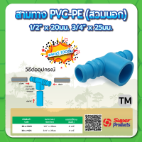 สามทาง PVC-PE ชนิดสวมนอก ขนาด 1/2" x 20มม. , 3/4" x 25มม. (แพค 5 , 100 ชิ้น)