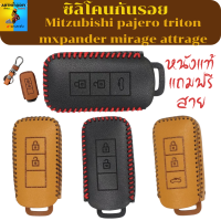 ซองกุญแจ Mitzubishi pajero triton mxpander mirage attrage รุ่นกดปุ่มสตาร์ท ทุกร่น  เคสกุญแจ เคสรีโมท พวงกุญแจ หุ้มกุญแจ กุญแจรถ ครอบกุญแจ รีโมทกุญแจ  กุญแจ