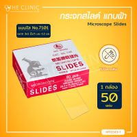 [[ 50 ชิ้น/กล่อง ]] กระจกสไลด์ (Microscope Slides) สำหรับกล้องจุลทรรศน์ แบบใส , แบบฝ้า  / Bcosmo The Clinic Hub